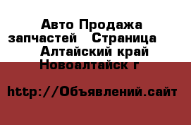 Авто Продажа запчастей - Страница 14 . Алтайский край,Новоалтайск г.